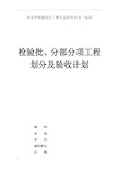 检验批、分部分项工程划分及验收计划