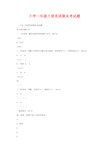 小学一年级下册英语期末考试题