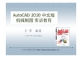 第六章AutoCAD+2010中文版机械制图实训教程