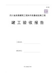 四川省房屋建筑工程和市政基础设施工程竣工验收报告