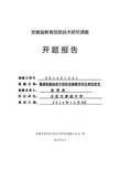 安徽省教育信息技术研究课题