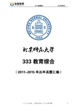 北京师范大学333教育综合(2011-2015年历年真题汇编)