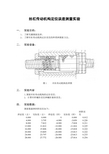 丝杠传动机构定位误差测量实验