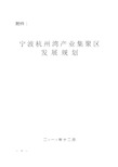 宁波杭州湾产业集聚区发展规划.doc