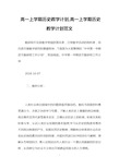 高一上学期历史教学计划,高一上学期历史教学计划范文