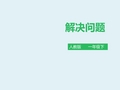 人教版一年级数学下册：《解决问题》课件