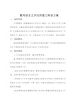 教师语言文字应用能力培训方案.8