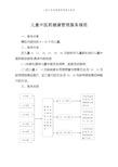 儿童中医药健康管理服务规范