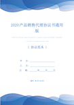 2020产品销售代理协议书通用版