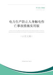 电力生产防止人身触电伤亡事故措施实用版