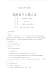 微格教学实施方案.docx