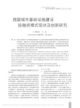 我国城市基础设施建设投融资模式现状及创新研究_黄如宝