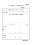 社会团体个人会员入会申请表