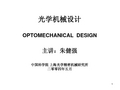 光学机械设计OPTOMECHANICAL DESIGN主讲：朱健强中