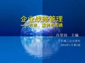 企业战略管理：方法案例与实践 教学课件 ppt 作者 肖智润 (09)【肖智润主编：《企业战略管理》第九章】(