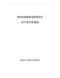 郑州电路板研发制造项目可行性分析报告