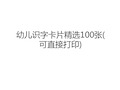 最新幼儿识字卡片精选100张(可直接打印)知识分享