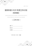 医院科室2020年度工作计划(标准版)