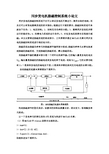 同步发电机励磁控制系统小论文