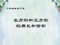 长方形和正方形的面积和周长的关系.ppt