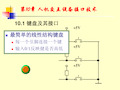 微机原理与接口技术-第10章人机交互设备交口技术_26