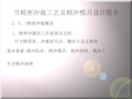 精密冲裁工艺及精冲模具设计简介(PPT 42页)