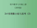 七年级数学上册 第二章小结与思考(2)课件 苏科版