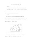 模拟电子电路实验报告