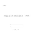 高校企业合作框架协议范本2020