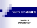 Viterbi 编码译码算法