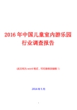 2016年中国儿童室内游乐园行业调查报告(经典版)