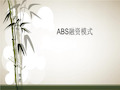 ABS融资模式课件