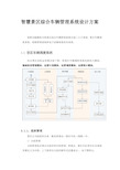 智慧景区综合车辆管理系统设计方案