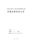 主厂房主体结构施工前监督检查表