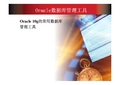 oracle数据库管理工具