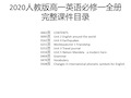 2020人教版高一英语必修一全册完整课件