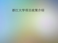 浙江大学项目政策介绍