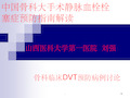 深静脉血栓DVT预防 ppt