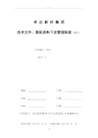 技术文件、图纸资料下发管理制度