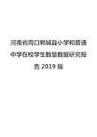 河南省周口郸城县小学和普通中学在校学生数量数据研究报告2019版