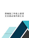 部编版二年级上册语文全册必背内容汇总