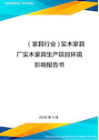 (家具行业)实木家具厂实木家具生产项目环境影响报告书