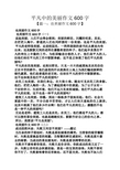 平凡中的美丽作文600字