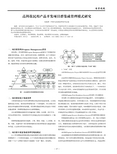 高科技民用产品开发项目群集成管理模式