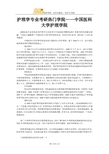 护理学专业考研热门学院——中国医科大学护理学院