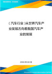 (汽车行业)从世界汽车产业发展方向看我国汽车产业的发展