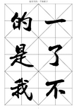 最常用的1000个汉字-行书大字帖