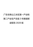 广东省佛山三水区第一产业和第二产业生产总值3年数据解读报告2020版