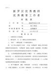 优秀教师申报表    个人先进事迹