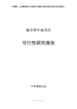 城市停车场项目可行性研究报告申请报告范文